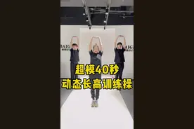 孩子们，每天坚持4分钟，让你拥有超模老师一样的身高！#baige小超模 #baige超模导师 #少儿模特基本功 #长高运动 @BAIGE创始人王媛视频封面