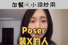 如何用英语形容装X？Get起来！视频封面