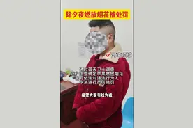 除夕夜，河南项城一男子燃放烟花被处罚。 #男子 #烟花 #河南 #春节 视频封面