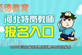 河北省特岗教师招聘公告已发，欢迎大家报考。视频封面