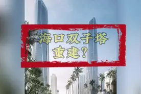 规划总高度达到428米的海口双子塔能否迎来重建？#海南 #海口