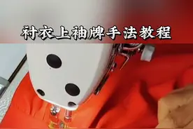 衬衣上袖牌手法教程，关注我每天分享视频教程#缝纫日常 #缝纫机 #制衣厂 #带你走进服装厂#工厂实拍 #缝纫技巧小分享