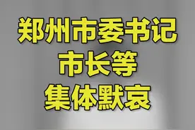 郑州市委书记市长等集体默哀，向特大暴雨中牺牲同志、遇难群众哀悼视频封面