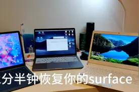 2分30快速学会给你的surface恢复系统视频封面