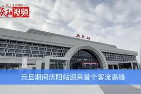 元旦期间庆阳站迎来首个客流高峰。 #银西高铁视频封面