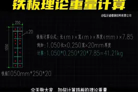 钢材铁板理论重量计算公式，教你学会如何计算铁板视频封面