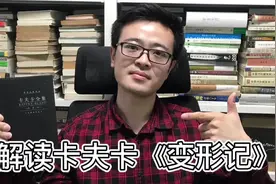 深度解读卡夫卡《变形记》：他为何要写一个人变甲虫的故事#读书视频封面
