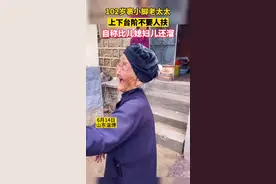 山东淄博一位102岁裹小脚老太太，上下台阶不要人扶，自称比儿媳妇还溜。#百岁老人 #关爱老人视频封面