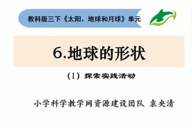 三下3.6《地球的形状》#教科版小学科学#在线学习 #配套工具箱视频封面