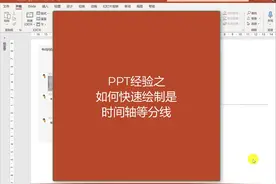 ppt如何快速画等分线视频封面