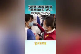 张静静完成援鄂任务在返回山东的飞机上留下珍贵的影响。#张静静护士视频封面
