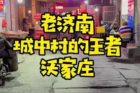 夜晚的沃家庄有多精彩？来到这里您就像穿越回了九零年代，音乐起~#山东生活日记 #济南城中村 #济南沃家庄 #夏耦合#城中村美食视频封面