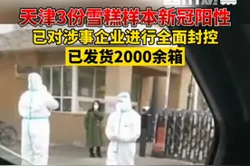 1月14日，#天津3份雪糕样本新冠阳性，已对涉事企业进行全面封控，已发货2000多箱视频封面