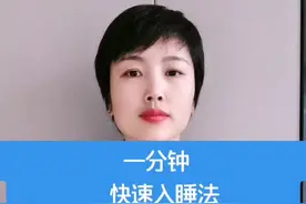 风靡网络的快速入睡法，还不知道就落伍了！#入睡困难视频封面