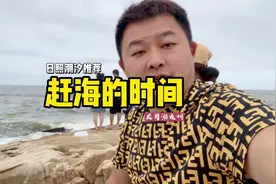 刚到日照就有大雨，分享日照海域潮汐时间表，这次下雨了去摸摸底视频封面