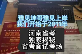 河南省考独家揭秘省考面试考场#公考上岸 #省考 #公考 #省考面试视频封面