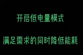 开启低电量模式，将手机的能耗降到最低，同时保证日常功能使用视频封面