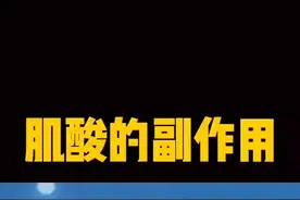 肌酸可以提高爆发力力量的同时，副作用你也得了解，这都不知道岂不是很亏？#肌酸 #体育生 #爆发力 #攀搏田径 视频封面