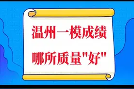 温州一模成绩哪所高中“好”！#中考 #温州 #分数线视频封面