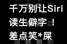 千万别让Siri读生僻字…笑不活了🤣我已经循环99遍了🤣#嘿siri #苹果手机 #手机使用技巧  @DOU+小助手 @DOU+上热门视频封面