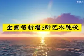 全国将新增8所艺术院校！视频封面