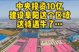 #阜阳 #城市建设 中央投资10亿！指名建设阜阳这个区域，还有上海、合肥助力，牛了！@DOU+小助手 视频封面