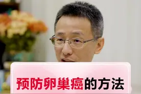 女性朋友注意！预防卵巢癌的方法，免费告诉你！#健康科普 #关爱女性健康 视频封面