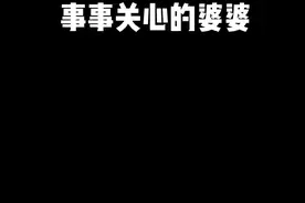 你家婆婆也对你事事关心吗#一人分饰多角 #家庭趣事视频封面