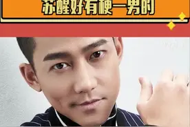 #苏醒真是好有梗一男的，好像长我笑点上了！感觉苏醒全身都是梗根本停不下来，笑死我了。视频封面