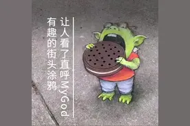 有趣的街头涂鸦，让人看了直呼“MyGod” via:YouTube©BBC
#设计视频封面