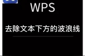 #wps #word 去除文字下方的红色波浪线，让你的文档更整洁优美#云上大课堂视频封面