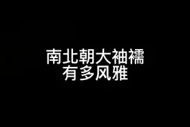这套南北朝大袖襦大概就是春天的感觉了吧#国风合伙人 #充能计划视频封面