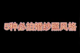 5种必拍婚纱照风格#婚纱摄影 #婚纱照 #最美的样子视频封面