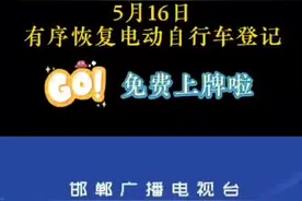 5月16日有序恢复电动自行车登记%重要提醒 %重要通知 %电动车 %电动车挂牌 %%安全出行 视频封面