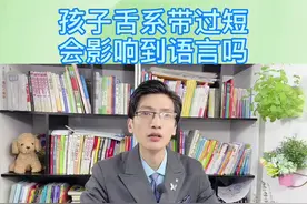 舌系带过短会影响孩子语言吗？会的，但不会直接导致孩子完全不会说话。视频封面