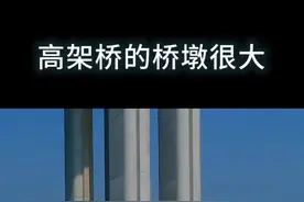 高架桥的桥墩很大，为什么和前面接触的地方很小？#科普@抖音短视频视频封面