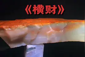 中国皇家尊贵吉祥帝黄《横财》吉祥物 帝黄版本 规格视频封面