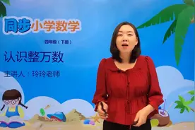 四年级下册苏教版数学第二单元2.1认识整万数#数学 #小学视频封面