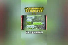 #女学员学车遭已婚教练性骚扰 报名当天教练就约酒😱驾校开除教练并退费！视频封面