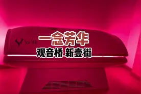 躺着就能变白，来看看是不是真的！感受了一把超火的美白舱视频封面