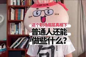 如果职场是独木桥，那普通人应该怎么做？#职业规划 #职场视频封面