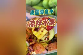 泰国臭鱼酱拌水果，甜甜辣辣臭臭！#泰国 #泰国美食 #泰国路边摊 #泰国旅游 #泰国小吃 #街边小吃 #拌水果 #干净又卫生 #水果视频封面
