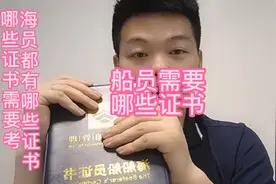 海员都有哪些证书，哪些证书需要培训考！#海员 #海员培训视频封面