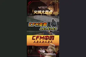 【CFM】CFM中的人上人上人上人~#cfm #cf手游视频封面