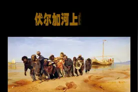 世界名画《伏尔加河上的纤夫》油画解析#名画欣赏 #艺术 #油画视频封面