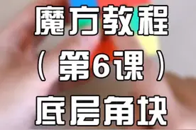 三阶魔方初学者教程最强大脑魔方教程公式一步一步图解视频封面
