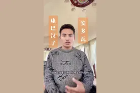 文化与历史需要你我的传承！#康巴汉子 #传统文化 #吐蕃 @抖音广告助手视频封面