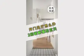 开门见厅，无论通道宽窄，都有破解技巧！#装修设计#玄关 @抖音短视频视频封面