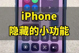 iPhone控制中心隐藏的小功能#iphone #苹果手机 @抖音短视频视频封面