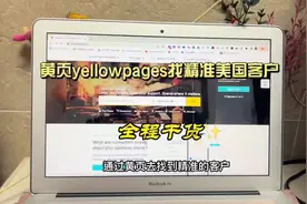 #黄页yellowpages找精准美国客户 #外贸出口 #出口外贸 #外贸人视频封面